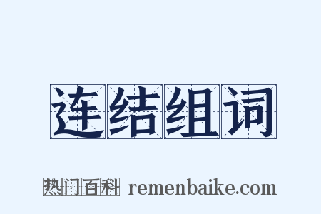 连结组词是什么意思的图片
